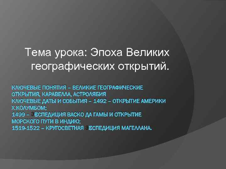  Тема урока: Эпоха Великих географических открытий. КЛЮЧЕВЫЕ ПОНЯТИЯ – ВЕЛИКИЕ ГЕОГРАФИЧЕСКИЕ ОТКРЫТИЯ, КАРАВЕЛЛА,