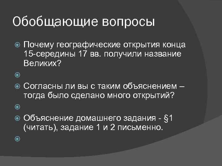 Обобщающие вопросы Почему географические открытия конца 15 -середины 17 вв. получили название Великих? Согласны