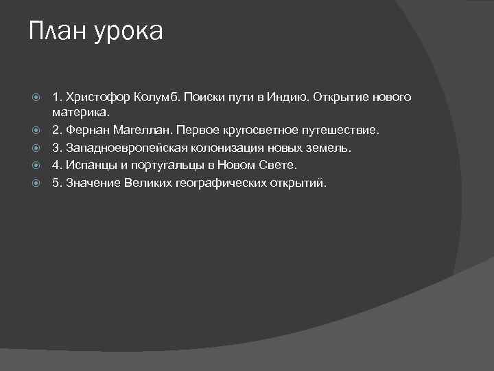 План урока 1. Христофор Колумб. Поиски пути в Индию. Открытие нового материка. 2. Фернан