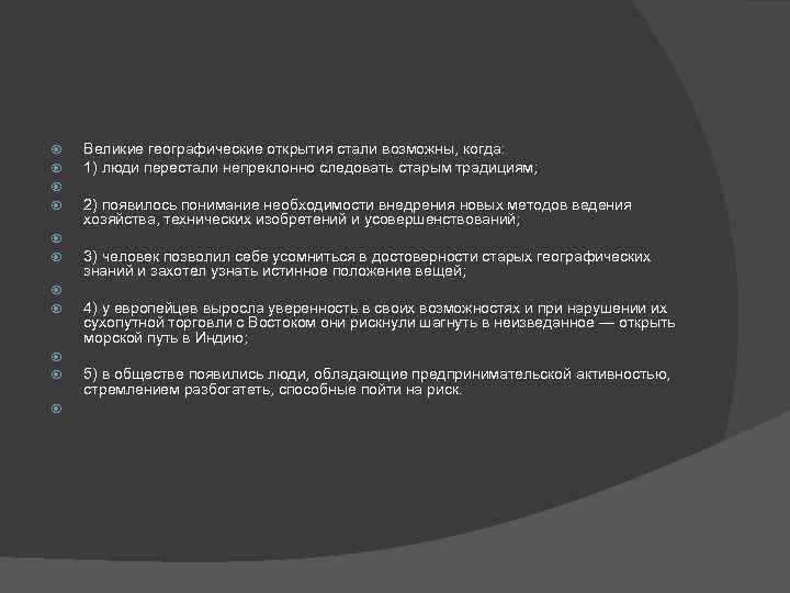  Великие географические открытия стали возможны, когда: 1) люди перестали непреклонно следовать старым традициям;