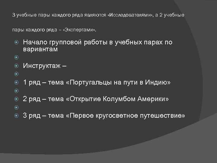 3 учебные пары каждого ряда являются «Исследователями» , а 2 учебные пары каждого ряда