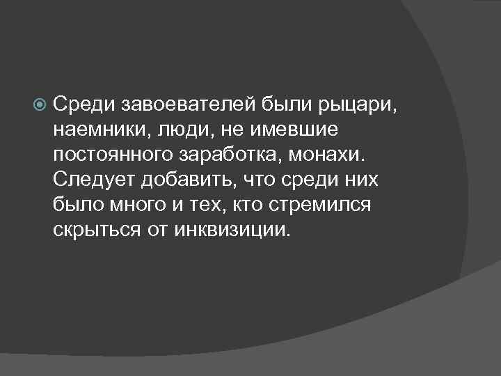  Среди завоевателей были рыцари, наемники, люди, не имевшие постоянного заработка, монахи. Следует добавить,