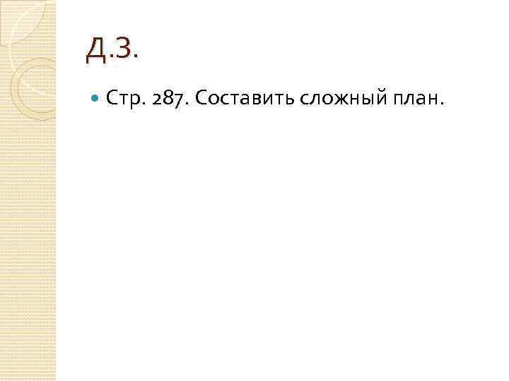 Д. З. Стр. 287. Составить сложный план. 