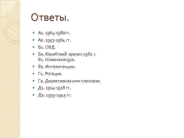 Ответы. А 1. 1964 -1982 гг. А 2. 1953 -1964 гг. Б 1. ОВД.
