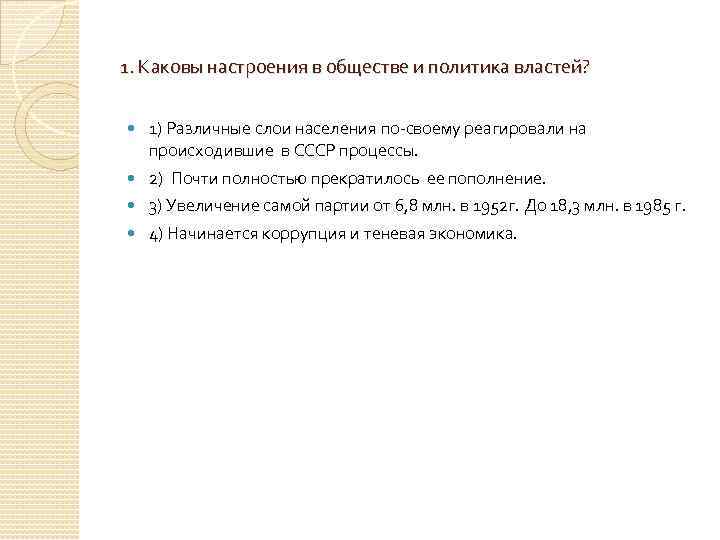 1. Каковы настроения в обществе и политика властей? 1) Различные слои населения по-своему реагировали