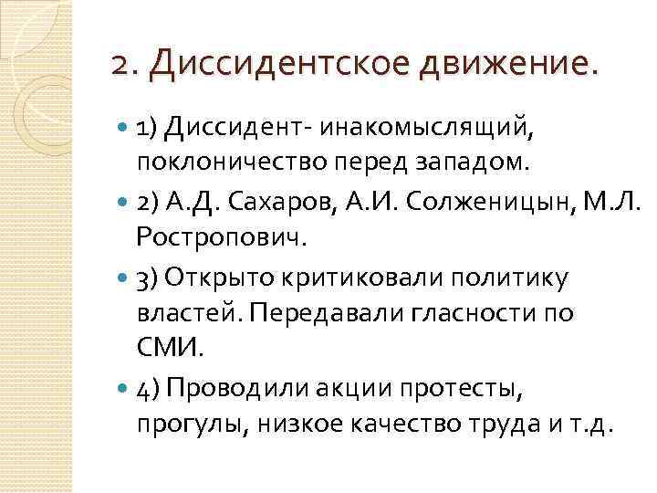 2. Диссидентское движение. 1) Диссидент- инакомыслящий, поклоничество перед западом. 2) А. Д. Сахаров, А.