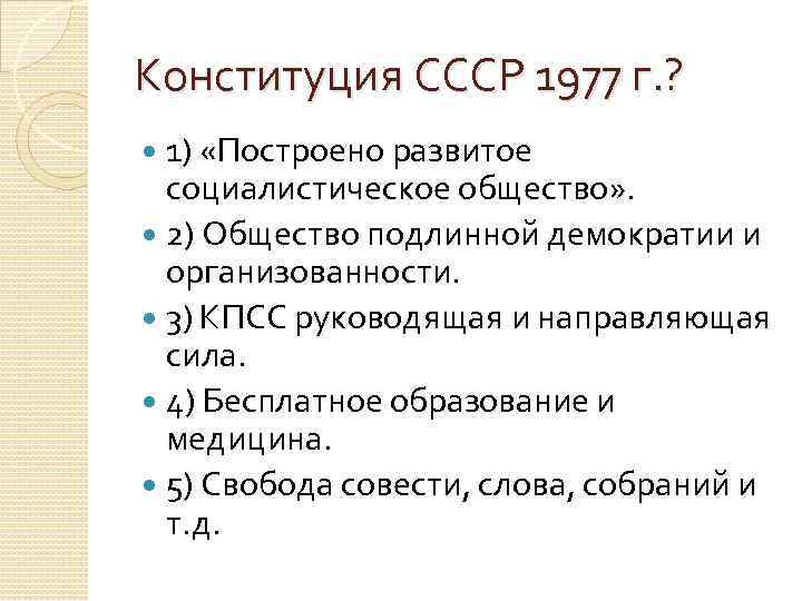 Конституция СССР 1977 г. ? 1) «Построено развитое социалистическое общество» . 2) Общество подлинной