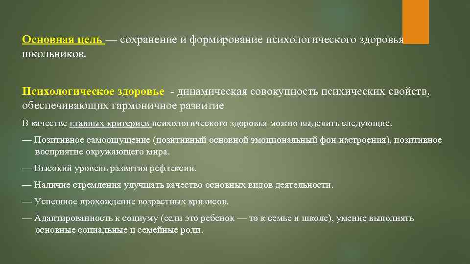 Основная цель — сохранение и формирование психологического здоровья школьников. Психологическое здоровье - динамическая совокупность