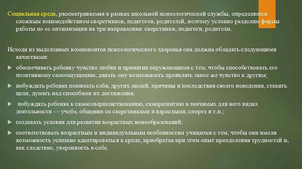 Социальная среда, рассматриваемая в рамках школьной психологической службы, определяется сложным взаимодействием сверстников, педагогов, родителей,
