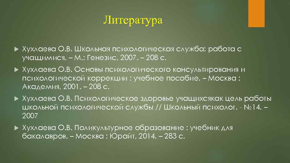 Литература Хухлаева О. В. Школьная психологическая служба: работа с учащимися. – М. : Генезис,