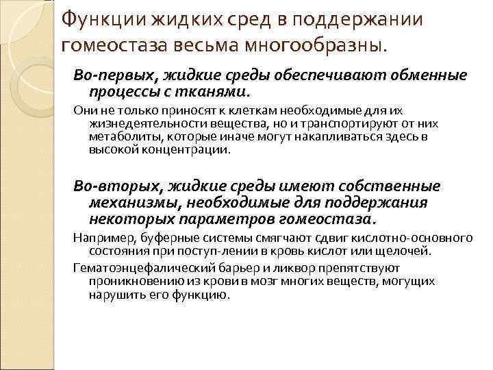 Функции жидких сред в поддержании гомеостаза весьма многообразны. Во-первых, жидкие среды обеспечивают обменные процессы