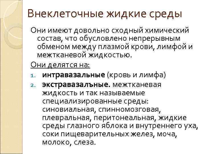 Внеклеточные жидкие среды Они имеют довольно сходный химический состав, что обусловлено непрерывным обменом между