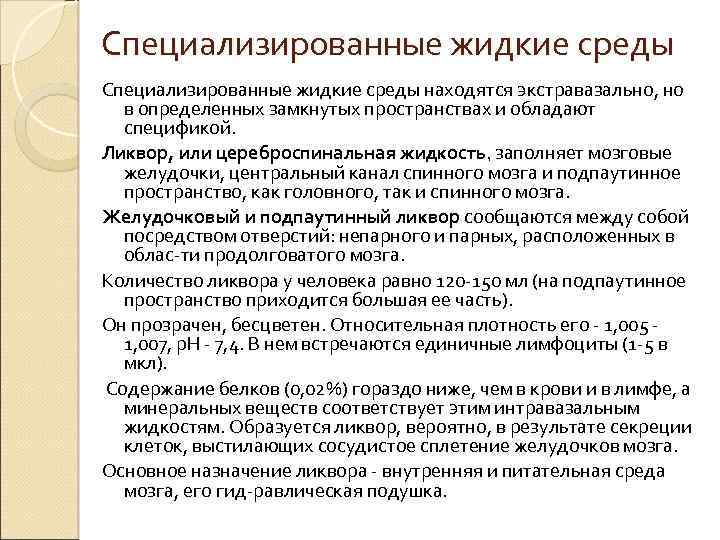 Специализированные жидкие среды находятся экстравазально, но в определенных замкнутых пространствах и обладают спецификой. Ликвор,
