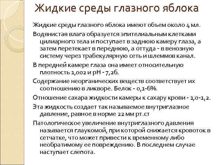 Жидкие среды глазного яблока имеют объем около 4 мл. Водянистая влага образуется эпителиальным клетками