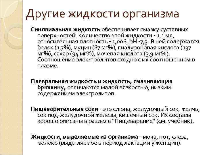 Другие жидкости организма Синовиальная жидкость обеспечивает смазку суставных поверхностей. Количество этой жидкости 1, 1
