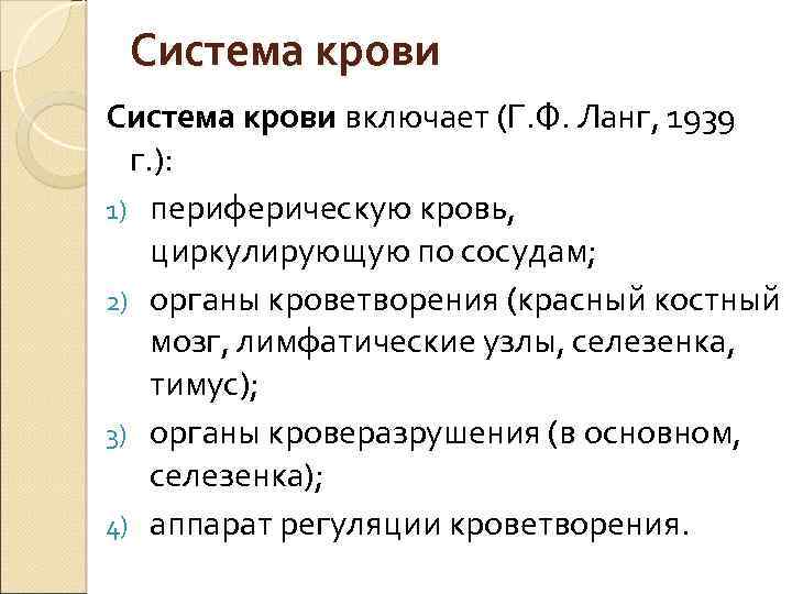 Система крови включает (Г. Ф. Ланг, 1939 г. ): 1) периферическую кровь, циркулирующую по