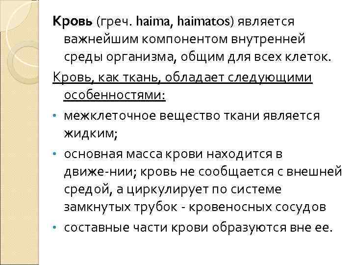 Кровь (греч. haima, haimatos) является важнейшим компонентом внутренней среды организма, общим для всех клеток.