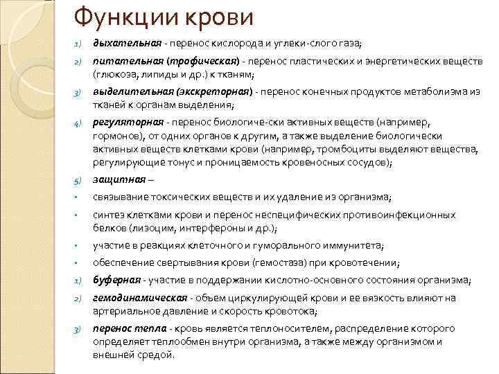 Функции крови 1) дыхательная перенос кислорода и углеки слого газа; 2) питательная (трофическая) перенос