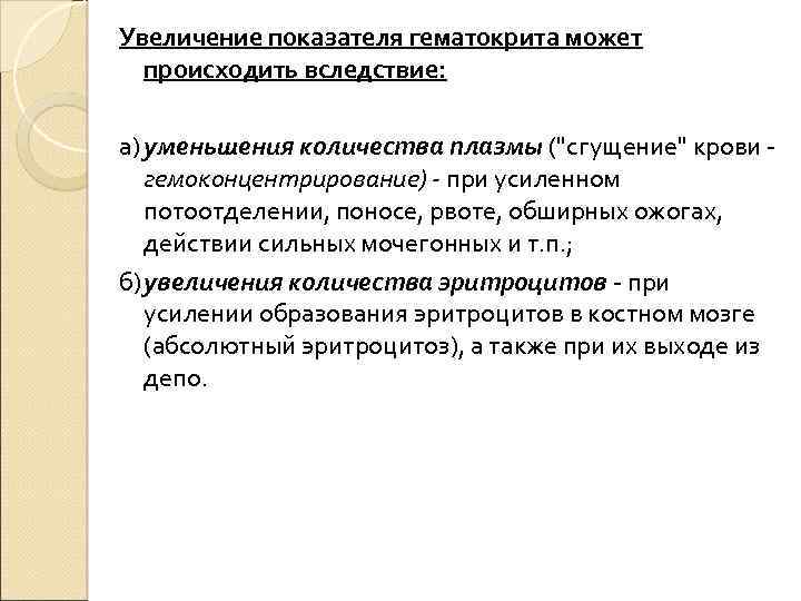 Увеличение показателя гематокрита может происходить вследствие: а) уменьшения количества плазмы ("сгущение" крови гемоконцентрирование) при