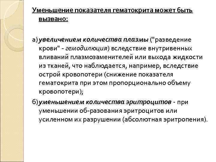 Уменьшение показателя гематокрита может быть вызвано: а) увеличением количества плазмы ("разведение крови" гемодилюция) вследствие