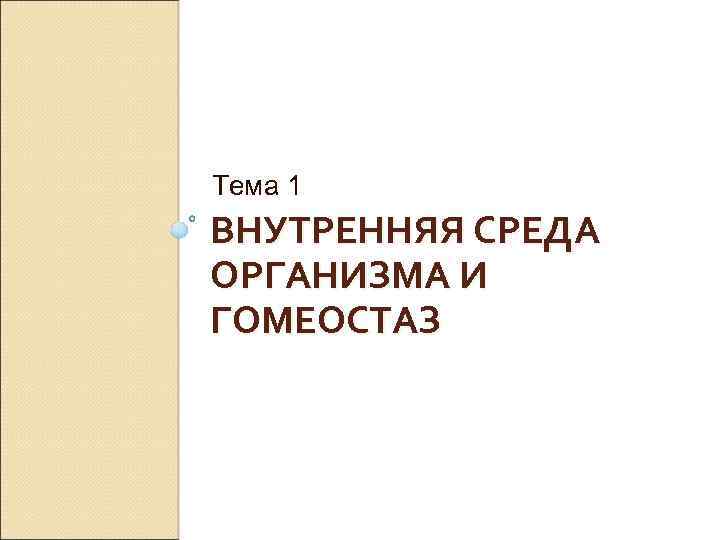 Тема 1 ВНУТРЕННЯЯ СРЕДА ОРГАНИЗМА И ГОМЕОСТАЗ 