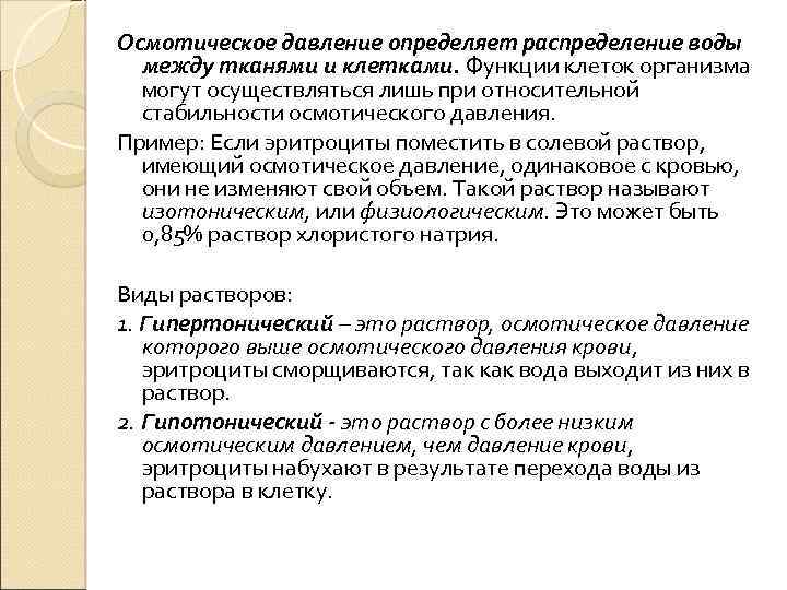 Осмотическое давление определяет распределение воды между тканями и клетками. Функции клеток организма могут осуществляться