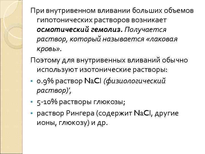 При внутривенном вливании больших объемов гипотонических растворов возникает осмотический гемолиз. Получается раствор, который называется