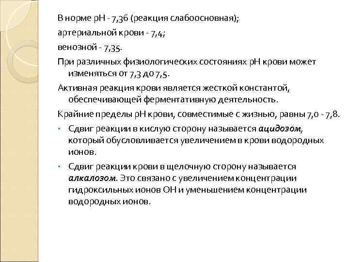 В норме р. Н 7, 36 (реакция слабоосновная); артериальной крови 7, 4; венозной 7,