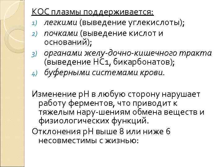 КОС плазмы поддерживается: 1) легкими (выведение углекислоты); 2) почками (выведение кислот и оснований); 3)