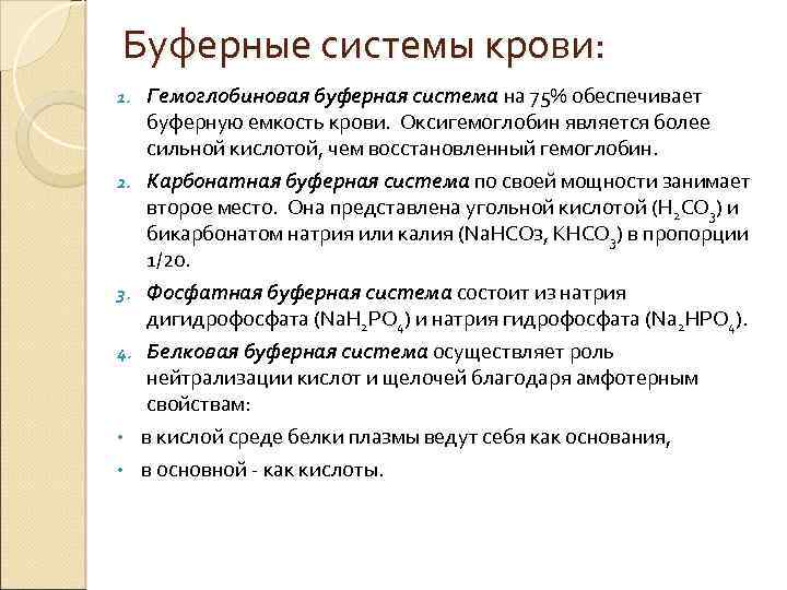 Буферные системы крови: 1. 2. 3. 4. • • Гемоглобиновая буферная система на 75%