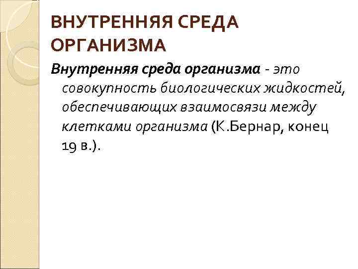 ВНУТРЕННЯЯ СРЕДА ОРГАНИЗМА Внутренняя среда организма это совокупность биологических жидкостей, обеспечивающих взаимосвязи между клетками