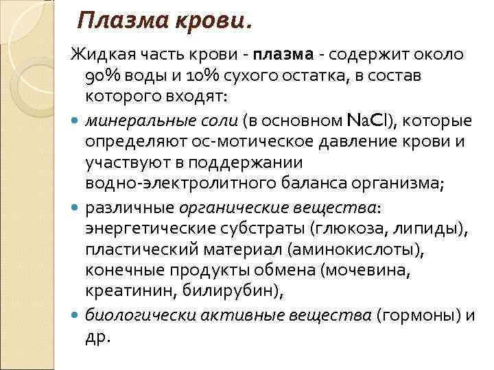 Плазма крови. Жидкая часть крови плазма содержит около 90% воды и 10% сухого остатка,