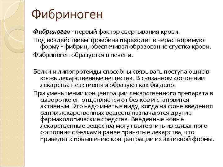 Фибриноген первый фактор свертывания крови. Под воздействием тромбина переходит в нерастворимую форму фибрин, обеспечивая