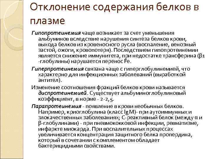Отклонение содержания белков в плазме Гипопротеинемия чаще возникает за счет уменьшения альбуминов вследствие нарушения