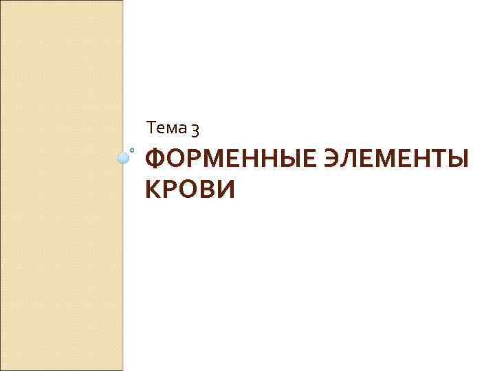 Тема 3 ФОРМЕННЫЕ ЭЛЕМЕНТЫ КРОВИ 