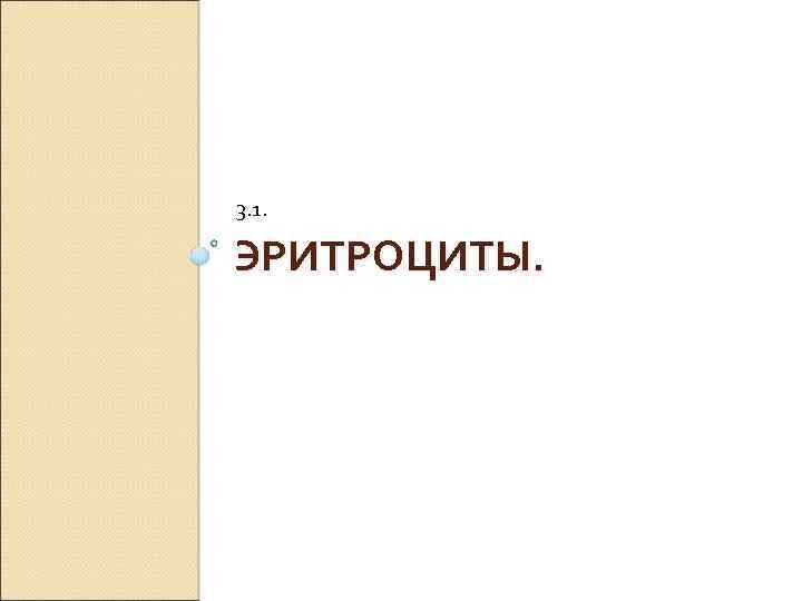 3. 1. ЭРИТРОЦИТЫ. 