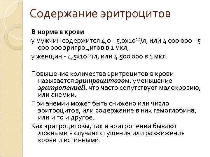 Содержание эритроцитов В норме в крови у мужчин содержится 4, 0 5, 0 x