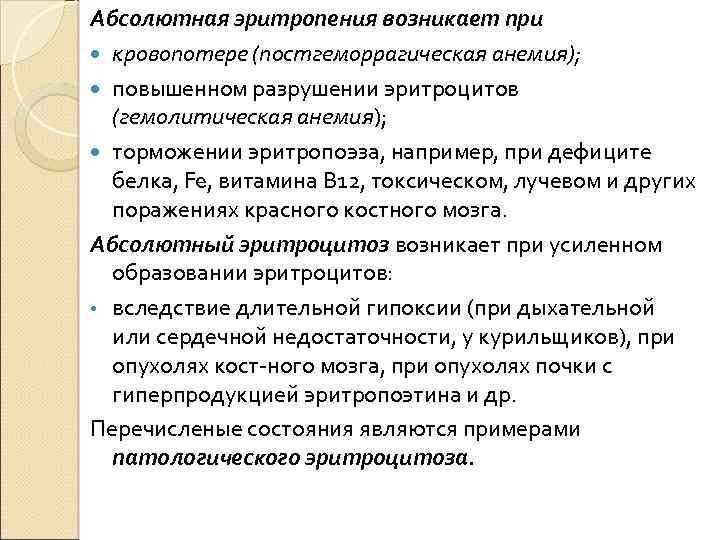 Абсолютная эритропения возникает при кровопотере (постгеморрагическая анемия); повышенном разрушении эритроцитов (гемолитическая анемия); торможении эритропоэза,