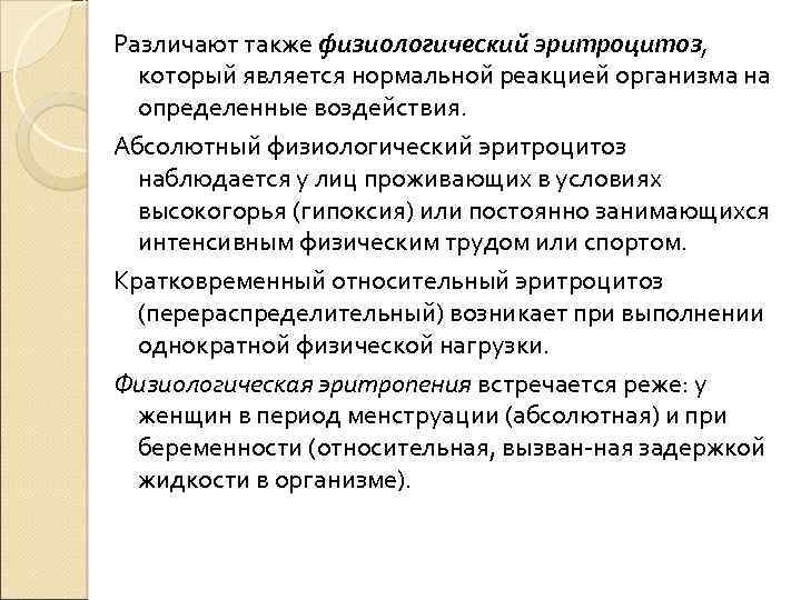 Различают также физиологический эритроцитоз, который является нормальной реакцией организма на определенные воздействия. Абсолютный физиологический