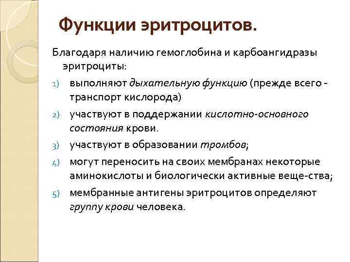 Функции эритроцитов. Благодаря наличию гемоглобина и карбоангидразы эритроциты: 1) выполняют дыхательную функцию (прежде всего