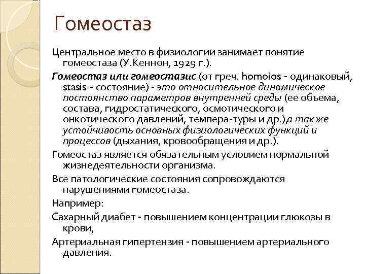 Гомеостаз Центральное место в физиологии занимает понятие гомеостаза (У. Кеннон, 1929 г. ). Гомеостаз