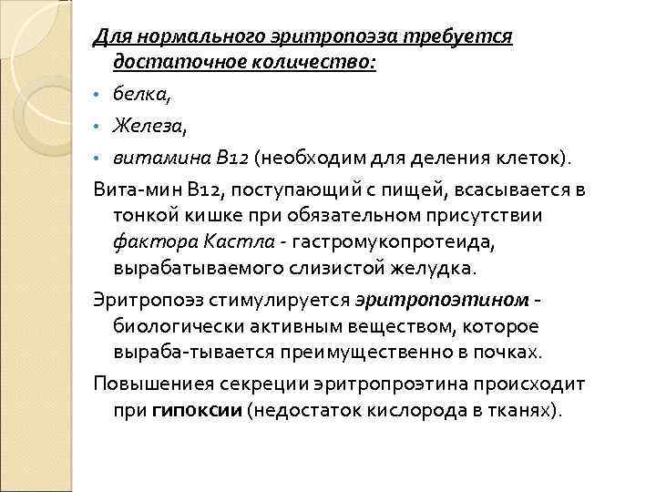 Для нормального эритропоэза требуется достаточное количество: • белка, • Железа, • витамина В 12