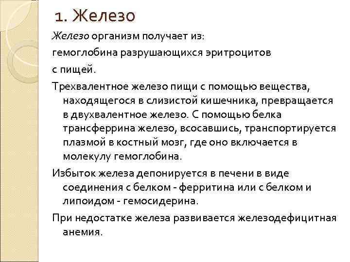 1. Железо организм получает из: гемоглобина разрушающихся эритроцитов с пищей. Трехвалентное железо пищи с