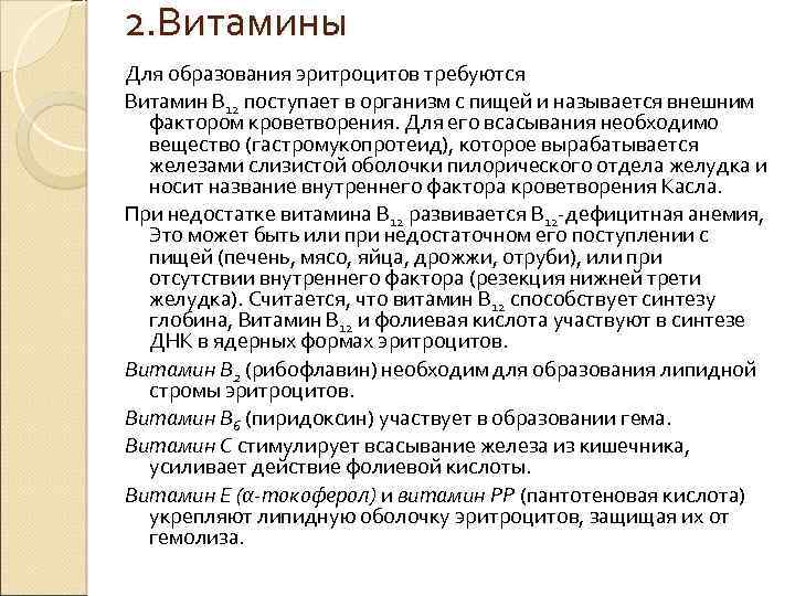 2. Витамины Для образования эритроцитов требуются Витамин В 12 поступает в организм с пищей