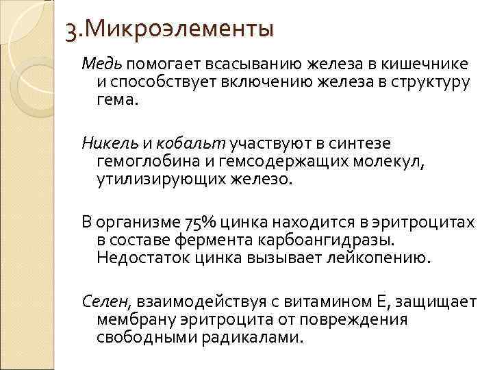 3. Микроэлементы Медь помогает всасыванию железа в кишечнике и способствует включению железа в структуру