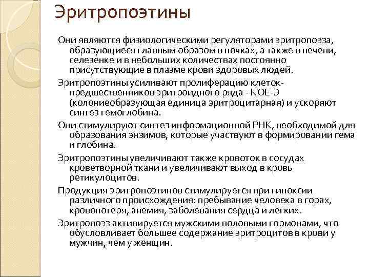 Эритропоэтины Они являются физиологическими регуляторами эритропоэза, образующиеся главным образом в почках, а также в
