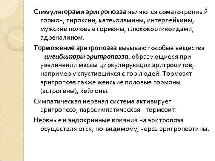 Стимуляторами эритропоэза являются соматотропный гормон, тироксин, катехоламины, интерлейкины, мужские половые гормоны, глюкокортикоидами, адреналином. Торможение