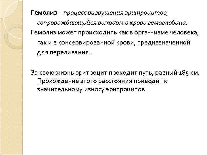 Гемолиз процесс разрушения эритроцитов, сопровождающийся выходом в кровь гемоглобина. Гемолиз может происходить как в