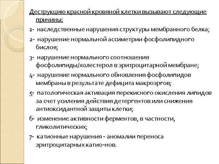 Деструкцию красной кровяной клетки вызывают следующие причины: 1 наследственные нарушения структуры мембранного белка; 2