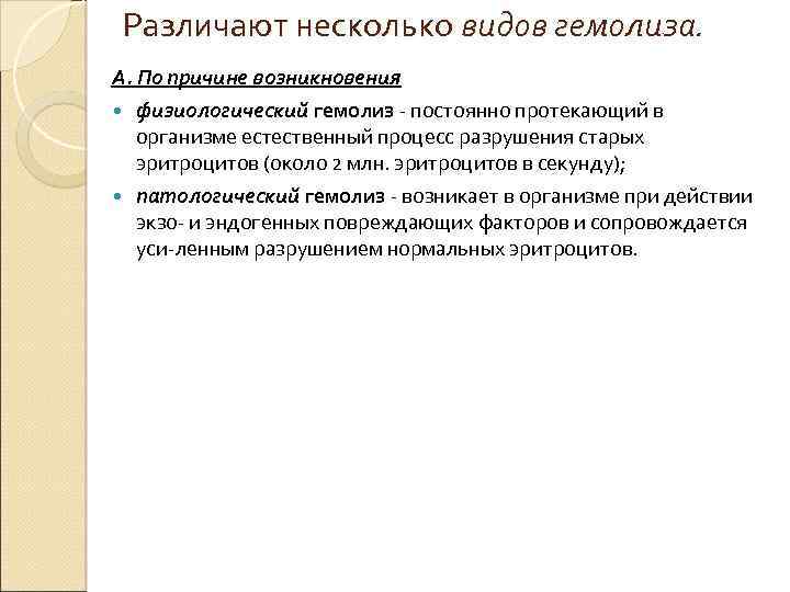 Различают несколько видов гемолиза. А. По причине возникновения физиологический гемолиз постоянно протекающий в организме